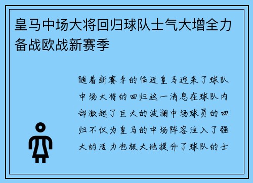 皇马中场大将回归球队士气大增全力备战欧战新赛季