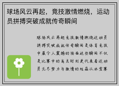 球场风云再起，竞技激情燃烧，运动员拼搏突破成就传奇瞬间