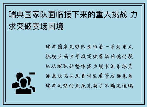 瑞典国家队面临接下来的重大挑战 力求突破赛场困境