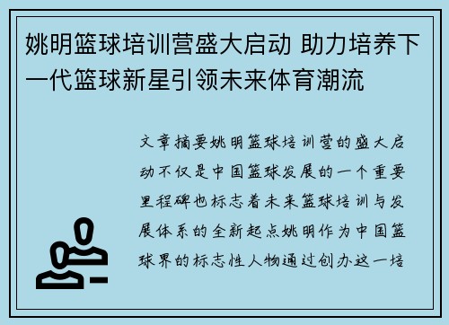 姚明篮球培训营盛大启动 助力培养下一代篮球新星引领未来体育潮流