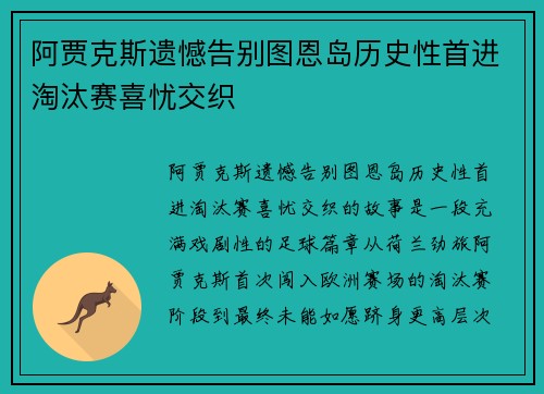 阿贾克斯遗憾告别图恩岛历史性首进淘汰赛喜忧交织