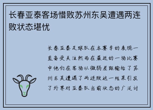 长春亚泰客场惜败苏州东吴遭遇两连败状态堪忧