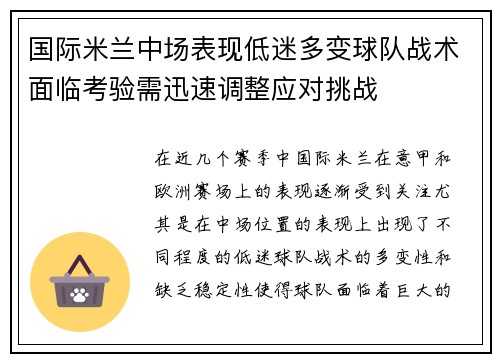 国际米兰中场表现低迷多变球队战术面临考验需迅速调整应对挑战