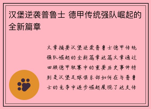 汉堡逆袭普鲁士 德甲传统强队崛起的全新篇章