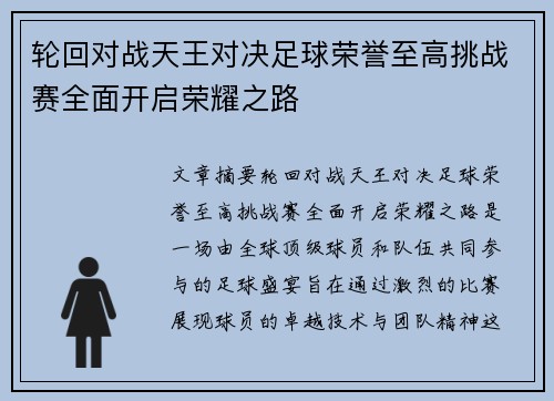 轮回对战天王对决足球荣誉至高挑战赛全面开启荣耀之路