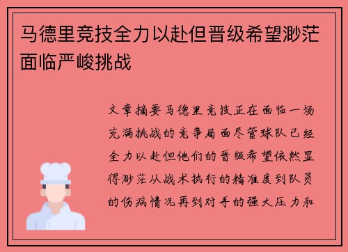 马德里竞技全力以赴但晋级希望渺茫面临严峻挑战