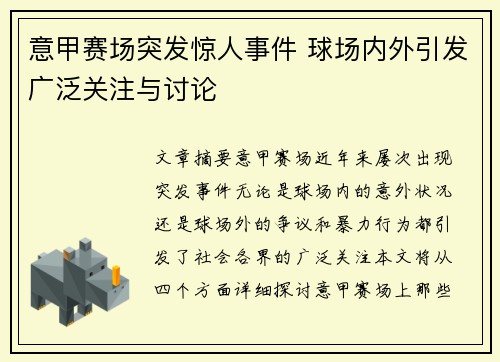 意甲赛场突发惊人事件 球场内外引发广泛关注与讨论