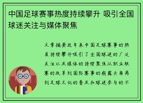 中国足球赛事热度持续攀升 吸引全国球迷关注与媒体聚焦