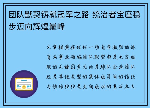 团队默契铸就冠军之路 统治者宝座稳步迈向辉煌巅峰