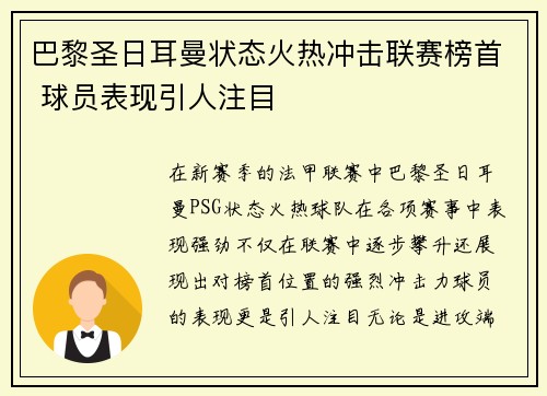 巴黎圣日耳曼状态火热冲击联赛榜首 球员表现引人注目