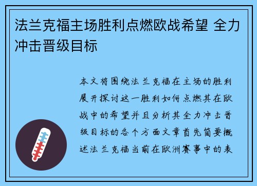 法兰克福主场胜利点燃欧战希望 全力冲击晋级目标