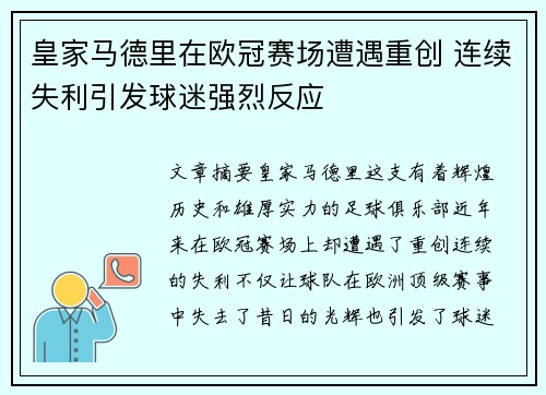 皇家马德里在欧冠赛场遭遇重创 连续失利引发球迷强烈反应