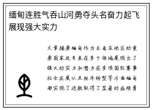 缅甸连胜气吞山河勇夺头名奋力起飞展现强大实力