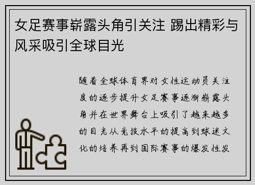 女足赛事崭露头角引关注 踢出精彩与风采吸引全球目光