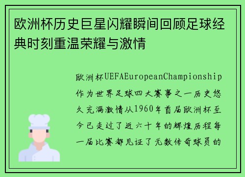 欧洲杯历史巨星闪耀瞬间回顾足球经典时刻重温荣耀与激情