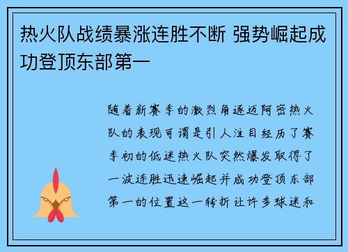 热火队战绩暴涨连胜不断 强势崛起成功登顶东部第一