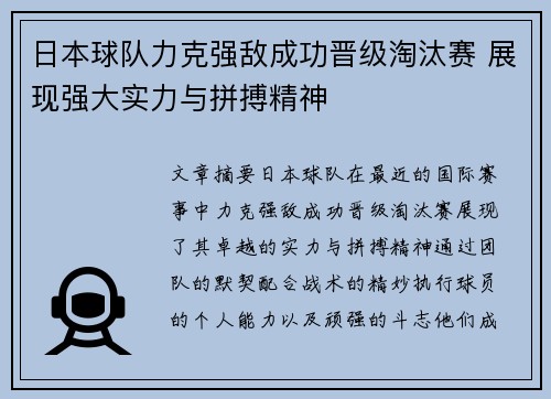 日本球队力克强敌成功晋级淘汰赛 展现强大实力与拼搏精神