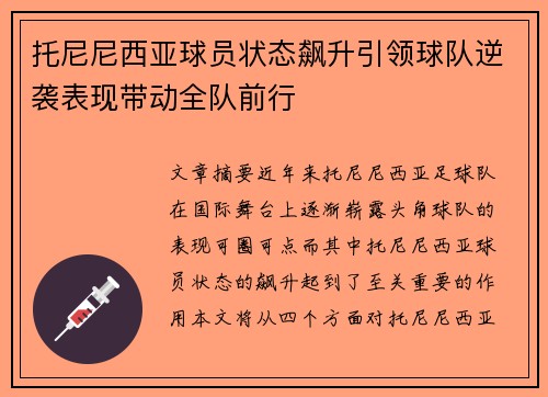 托尼尼西亚球员状态飙升引领球队逆袭表现带动全队前行