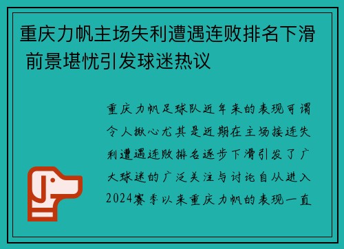 重庆力帆主场失利遭遇连败排名下滑 前景堪忧引发球迷热议