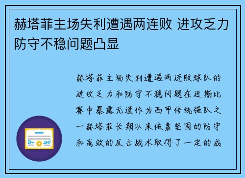 赫塔菲主场失利遭遇两连败 进攻乏力防守不稳问题凸显