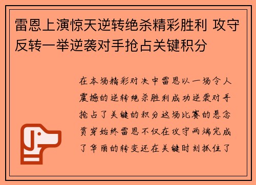 雷恩上演惊天逆转绝杀精彩胜利 攻守反转一举逆袭对手抢占关键积分