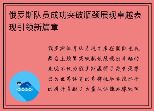 俄罗斯队员成功突破瓶颈展现卓越表现引领新篇章