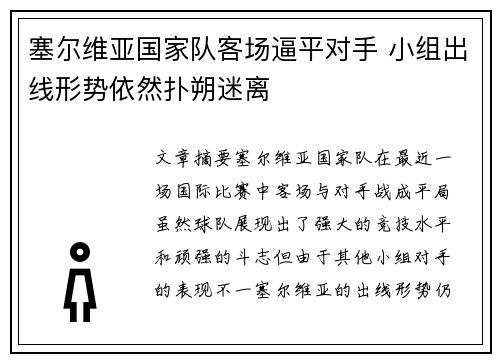 塞尔维亚国家队客场逼平对手 小组出线形势依然扑朔迷离