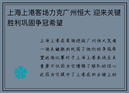 上海上港客场力克广州恒大 迎来关键胜利巩固争冠希望