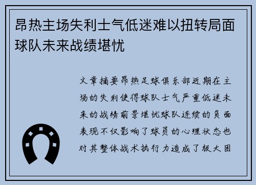 昂热主场失利士气低迷难以扭转局面球队未来战绩堪忧