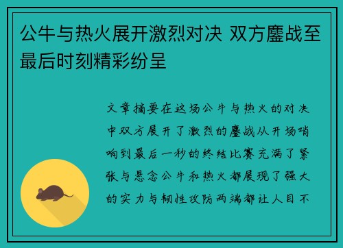 公牛与热火展开激烈对决 双方鏖战至最后时刻精彩纷呈