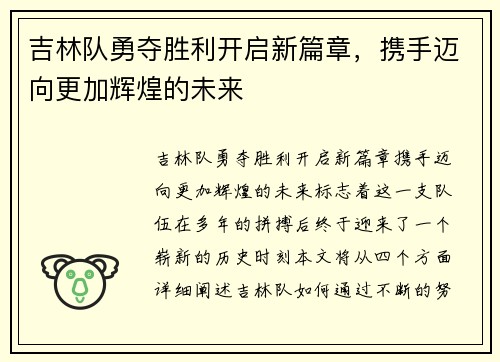 吉林队勇夺胜利开启新篇章，携手迈向更加辉煌的未来