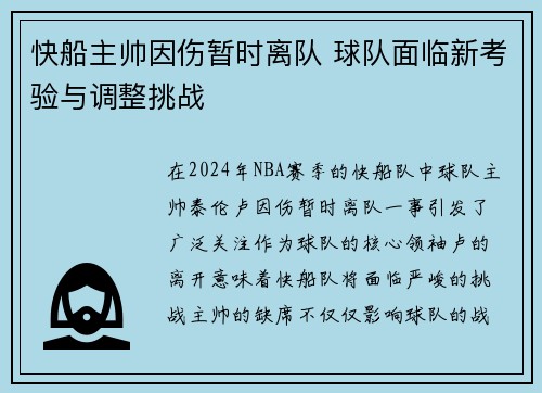 快船主帅因伤暂时离队 球队面临新考验与调整挑战