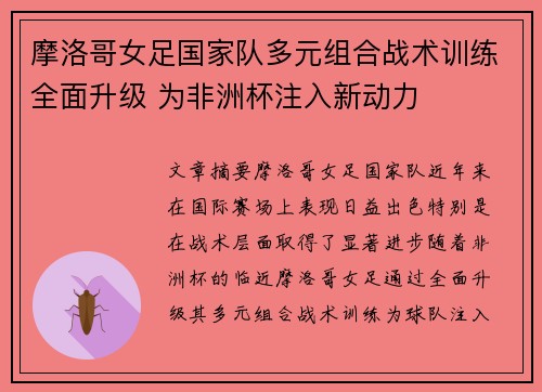 摩洛哥女足国家队多元组合战术训练全面升级 为非洲杯注入新动力