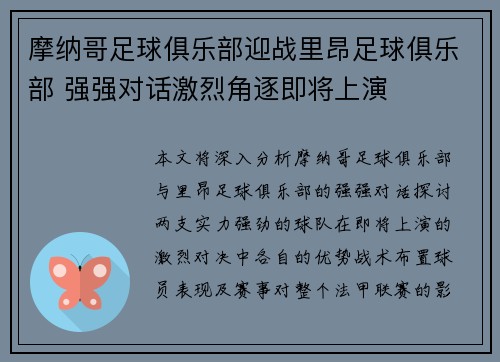 摩纳哥足球俱乐部迎战里昂足球俱乐部 强强对话激烈角逐即将上演