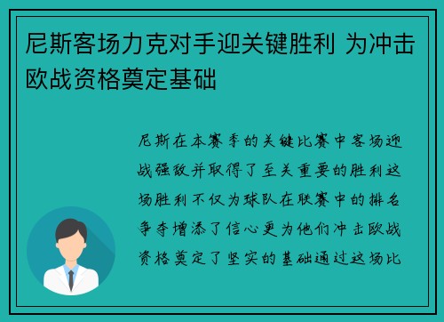 尼斯客场力克对手迎关键胜利 为冲击欧战资格奠定基础