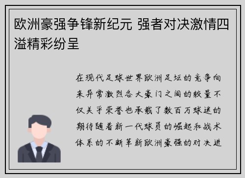 欧洲豪强争锋新纪元 强者对决激情四溢精彩纷呈