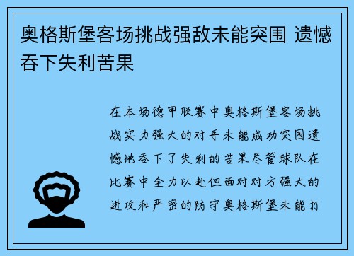 奥格斯堡客场挑战强敌未能突围 遗憾吞下失利苦果