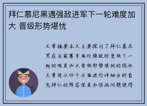 拜仁慕尼黑遇强敌进军下一轮难度加大 晋级形势堪忧