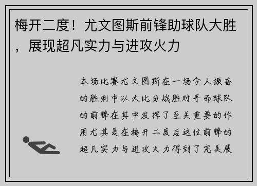 梅开二度！尤文图斯前锋助球队大胜，展现超凡实力与进攻火力