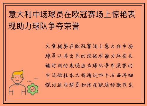 意大利中场球员在欧冠赛场上惊艳表现助力球队争夺荣誉