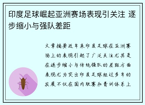 印度足球崛起亚洲赛场表现引关注 逐步缩小与强队差距