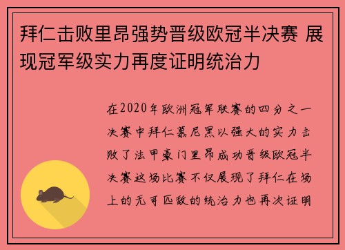 拜仁击败里昂强势晋级欧冠半决赛 展现冠军级实力再度证明统治力