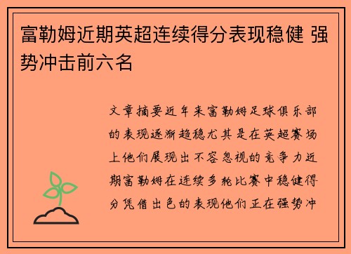 富勒姆近期英超连续得分表现稳健 强势冲击前六名