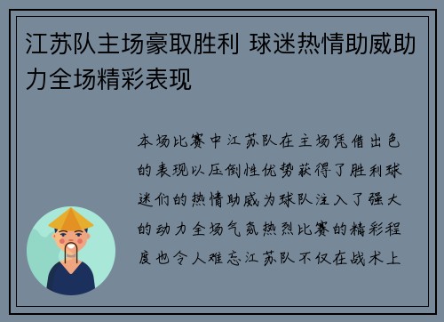 江苏队主场豪取胜利 球迷热情助威助力全场精彩表现