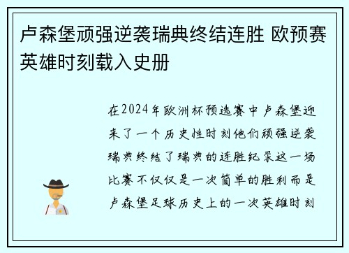 卢森堡顽强逆袭瑞典终结连胜 欧预赛英雄时刻载入史册