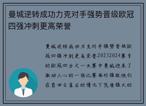 曼城逆转成功力克对手强势晋级欧冠四强冲刺更高荣誉