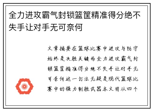 全力进攻霸气封锁篮筐精准得分绝不失手让对手无可奈何