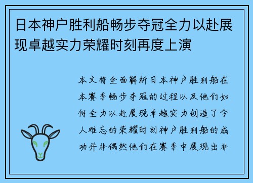 日本神户胜利船畅步夺冠全力以赴展现卓越实力荣耀时刻再度上演