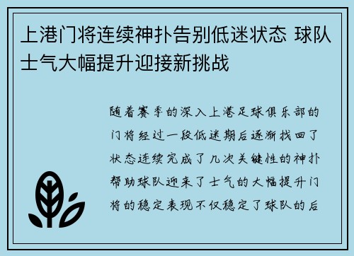 上港门将连续神扑告别低迷状态 球队士气大幅提升迎接新挑战