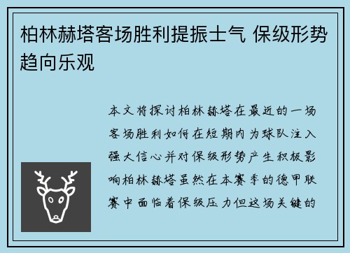 柏林赫塔客场胜利提振士气 保级形势趋向乐观
